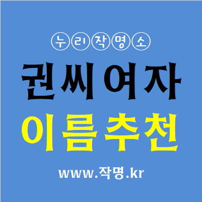  권씨 여자이름 추천 1탄(1000개 이름추천) 인터넷작명가