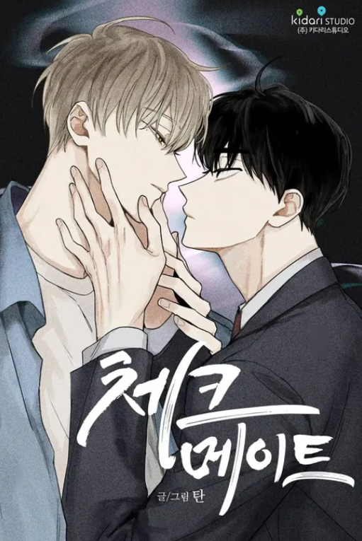 웹툰 체크 메이트 리뷰 집착과 열등감이 만든 최고의 BL 심리전