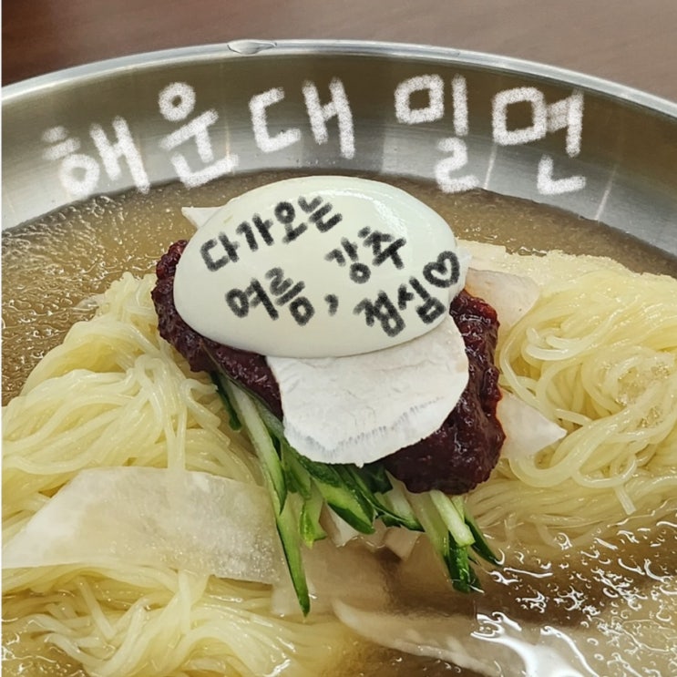  광주 첨단 밀면 맛집 해운대밀면