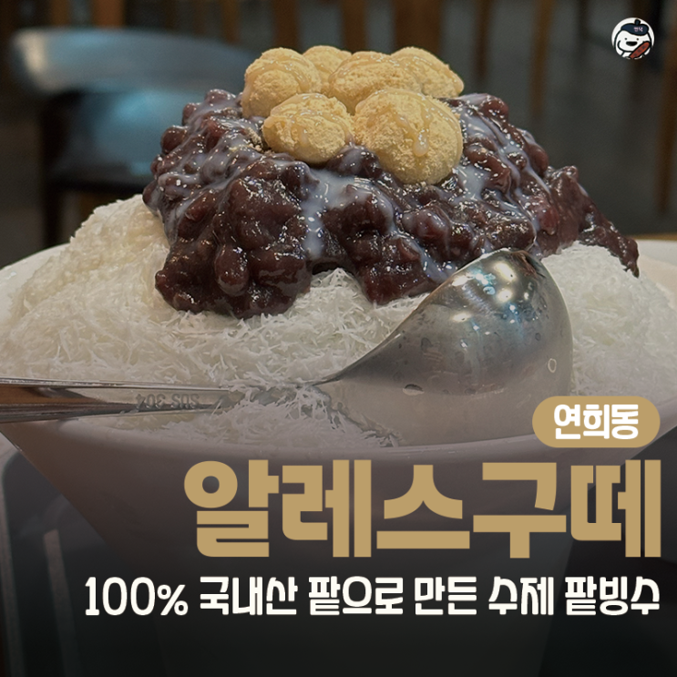  [카페 | 서대문구] 알레스구떼 (연희동 팥빙수 맛집)