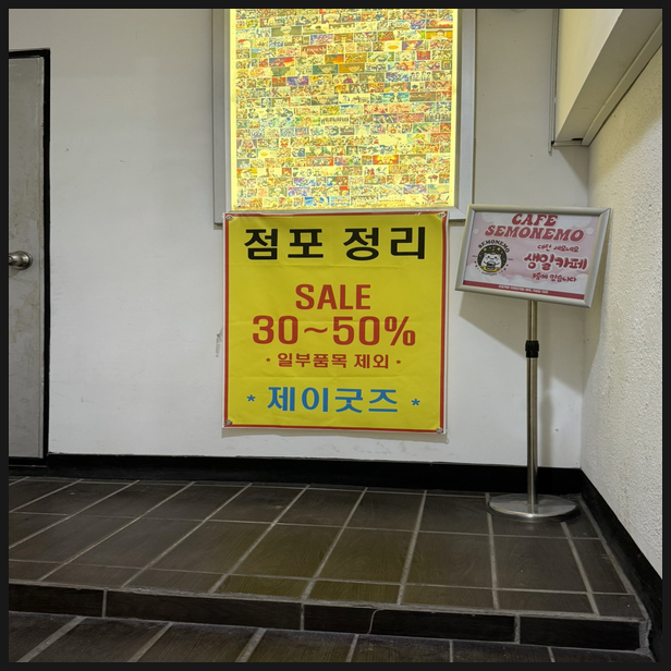  제이굿즈 대전점 6월 영업 종료 예정