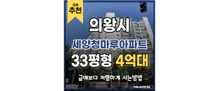 의왕아파트경매 미래가치 기대되는 세양청마루아파트 의왕아파트경매 미래가치 기대되는 세양청마루아파트