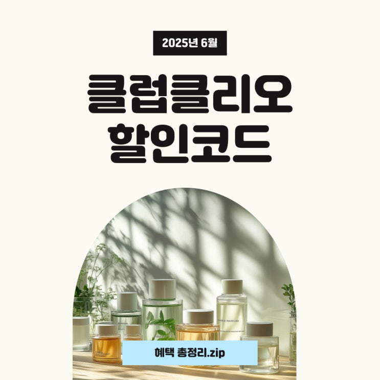  클럽클리오 할인 혜택 완전 정복! 쿠션 및 팔레트 득템 꿀팁 대방