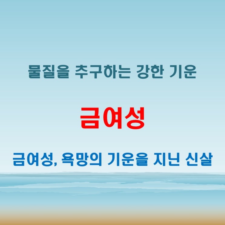  금여성 뜻 물질적 욕구가 강하게 나타나는 기운으로 해석되는 신살