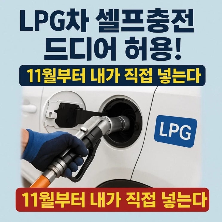  LPG차 셀프충전 드디어 허용! 11월부터 내가 직접 넣는다