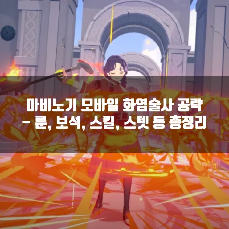 마비노기 모바일 화염술사(화법) 공략 : 세팅및 스텟/장신구, 방어구, 무기룬 등 마비노기 모바일 화염술사(화법) 공략 : 세팅및 스텟/장신구, 방어구, 무기룬 등