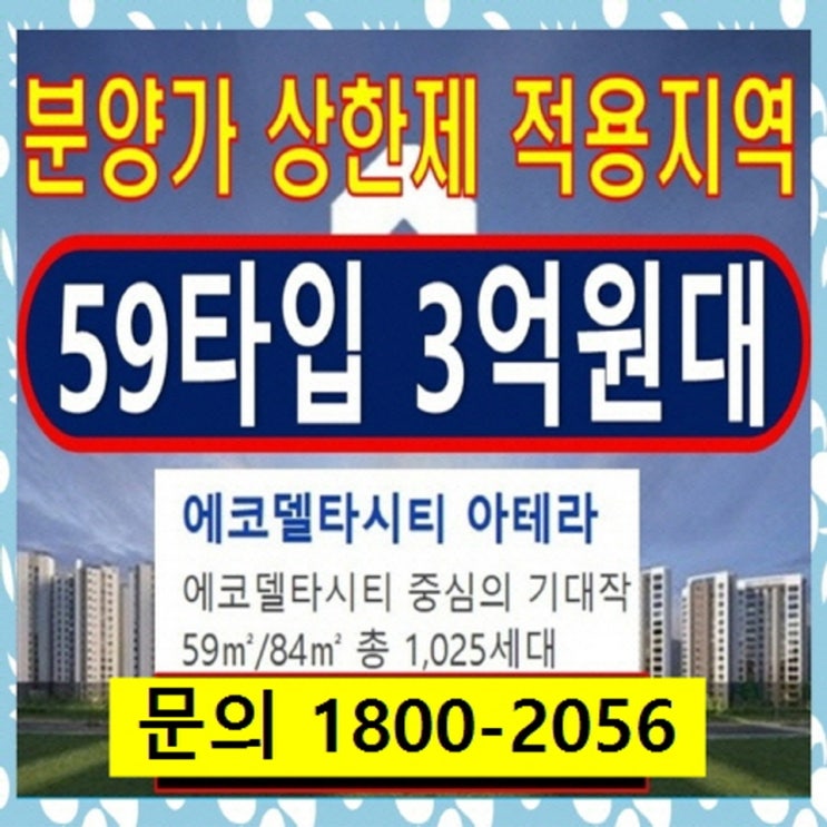  에코델타시티 아테라 분양가 상한제 선착순분양