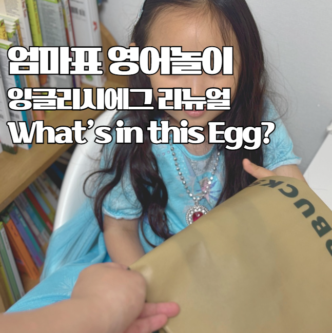  잉글리시에그 리뉴얼 엄마표 영어놀이 하기