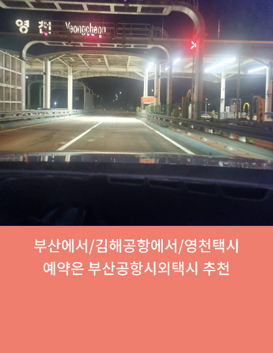  부산에서/김해공항에서/영천택시예약은 부산공항시외택시 추천