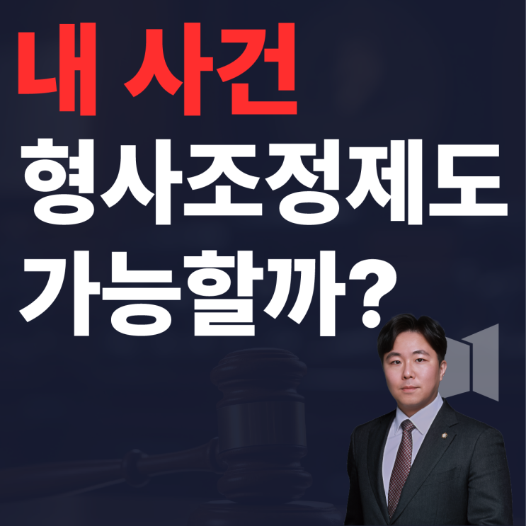  형사조정제도 절차, 합의금, 가능한지 여부까지. 공개합니다.