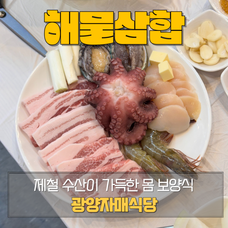  2인에 5만원? 광양 자매식당 - 해물삼합 후기