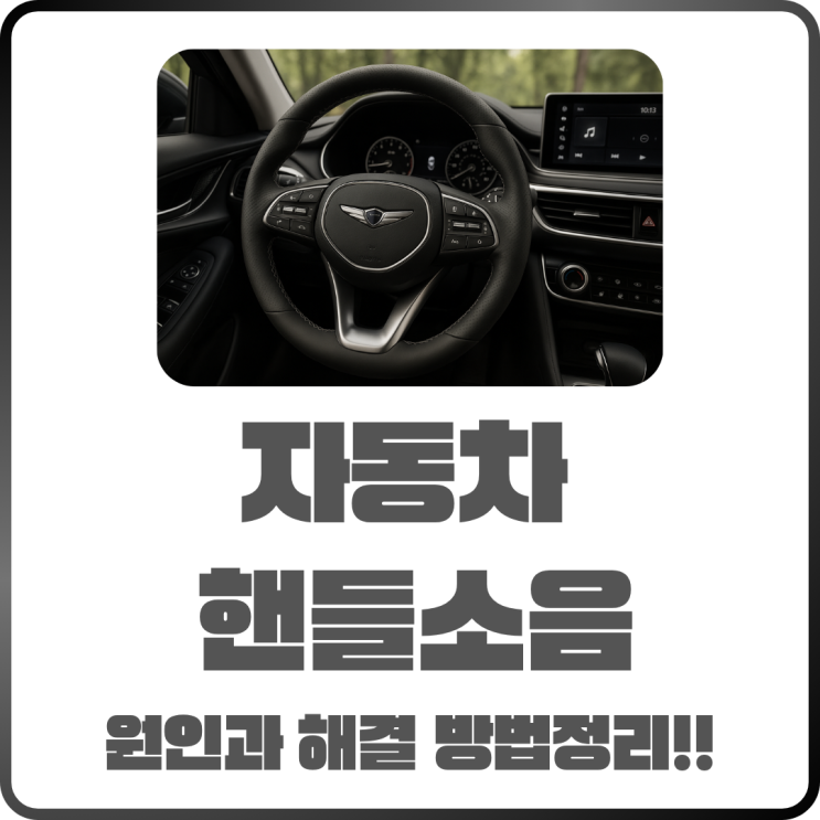  자동차 핸들 소음? 원인과 해결 방법 정리