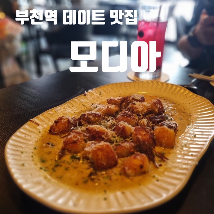 조용하고 예쁜 맛집 부천역 모디아 – 데이트에 딱 좋은 하이볼 맛집💘
