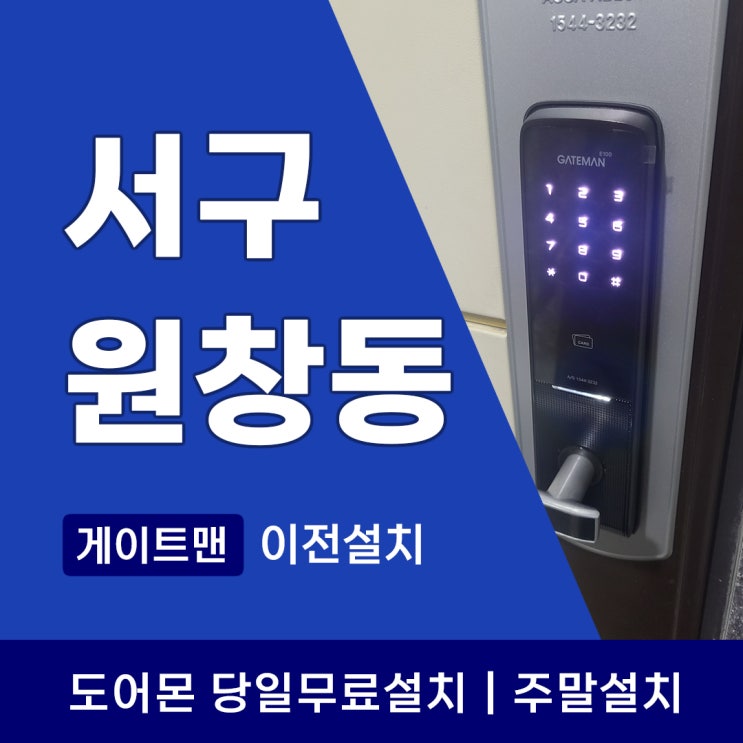  인천 서구 원창동 도어락, 게이트맨 신규/이전설치 전문가가 드리는 안심 솔루션