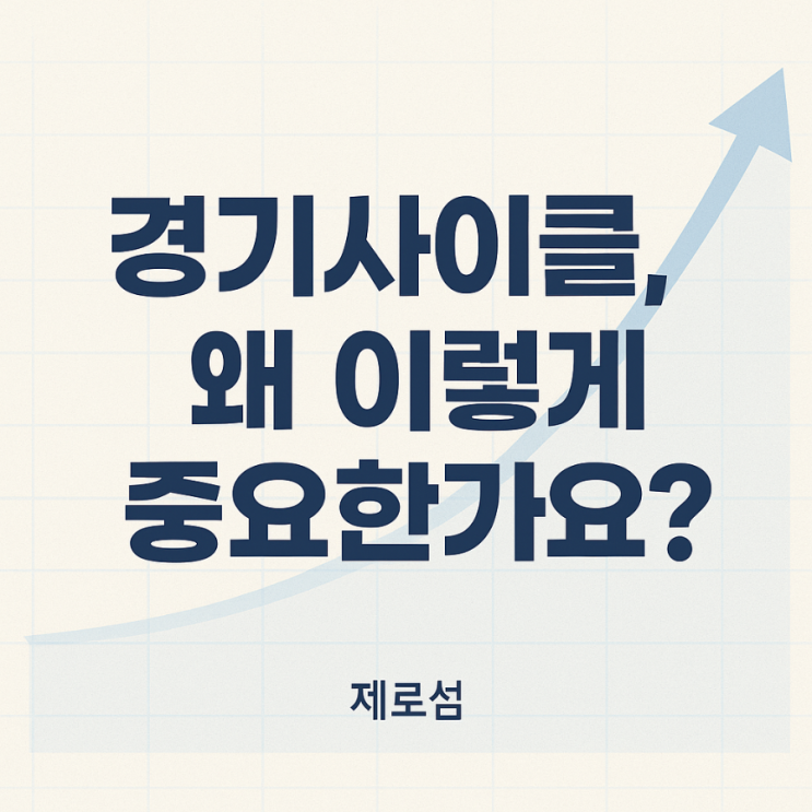  “경기사이클, 왜 이렇게 중요한가요?”  전문가 시각으로 보는 경제의 큰 흐름
