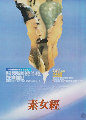  소녀경(素女經)(1992) - 그럴듯하게 꾸미려 하지만 가려지지 않는 허술함