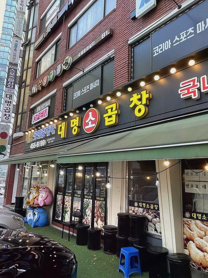  대명소곱창 왕십리점, 신선한 소곱창이 매력적인 왕십리맛집