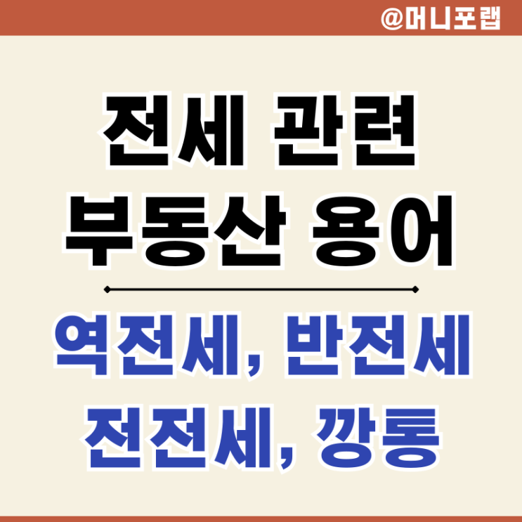  전세금 부동산 용어 정리| 역전세, 반전세, 전전세, 깡통전세 사기 뜻과 예시