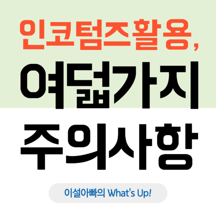  인코텀즈 활용 시, 반드시 알아야 할 8가지 주의사항