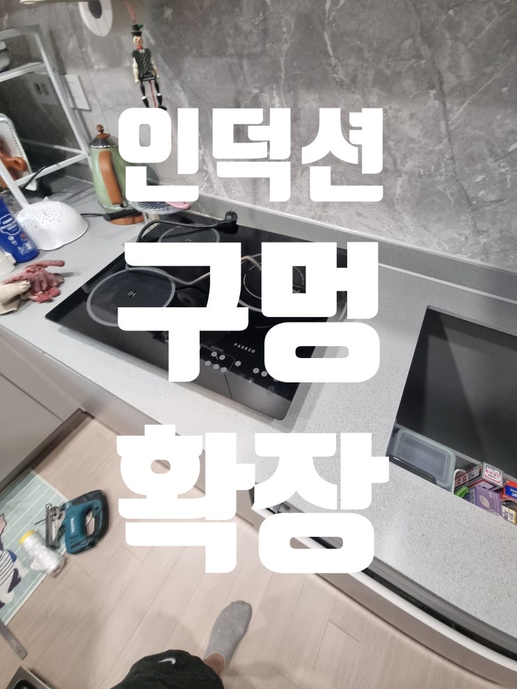  인덕션 구멍 확장 타공, 재단 작업 깔끔하게