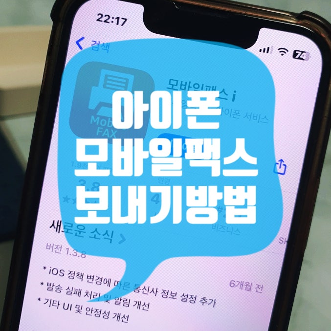 아이폰 모바일 팩스 보내기 무료로 가능한 방법