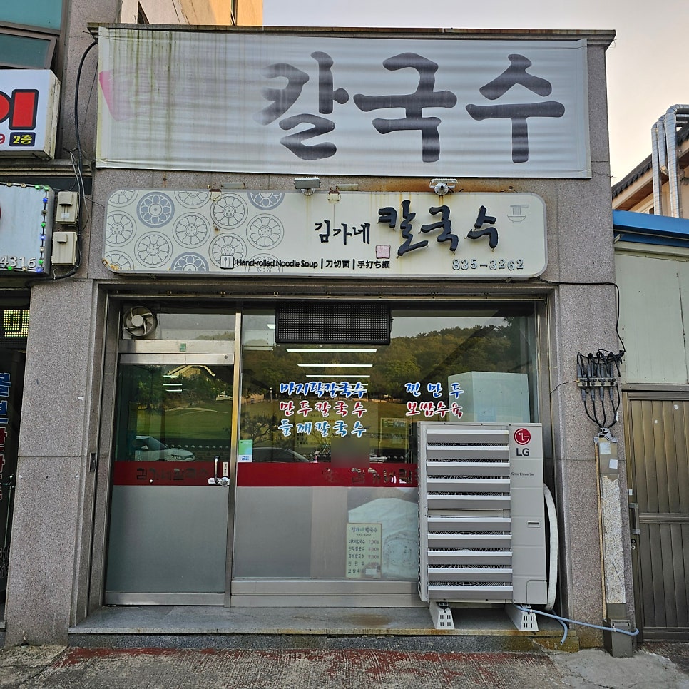 김가네칼국수 사진 2