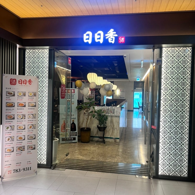  [여의도역 맛집] 중국집 일일향 여의도점 솔직 후기