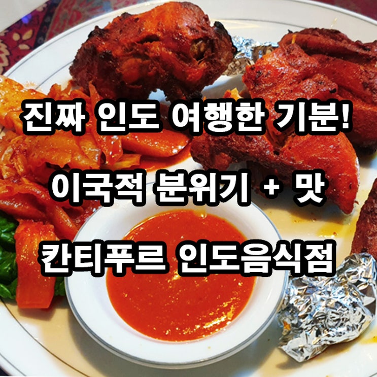 안산 인도음식 맛집 칸티푸르｜다문화거리 이색요리 리얼후기