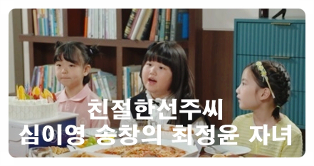친절한선주씨 124회 심이영 송창의 최정윤 배우 실제 자녀 딸 등장 출연