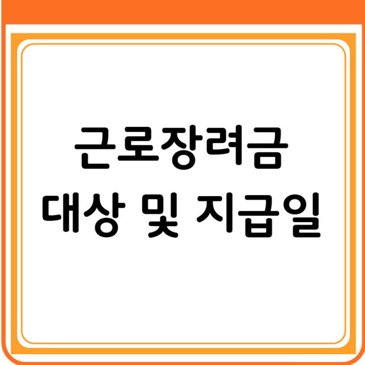  근로장려금 대상 및 지급 3분안에 확인하기