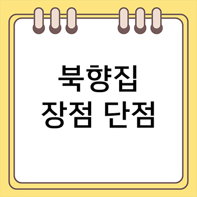  북향집 장점 단점 알아보자