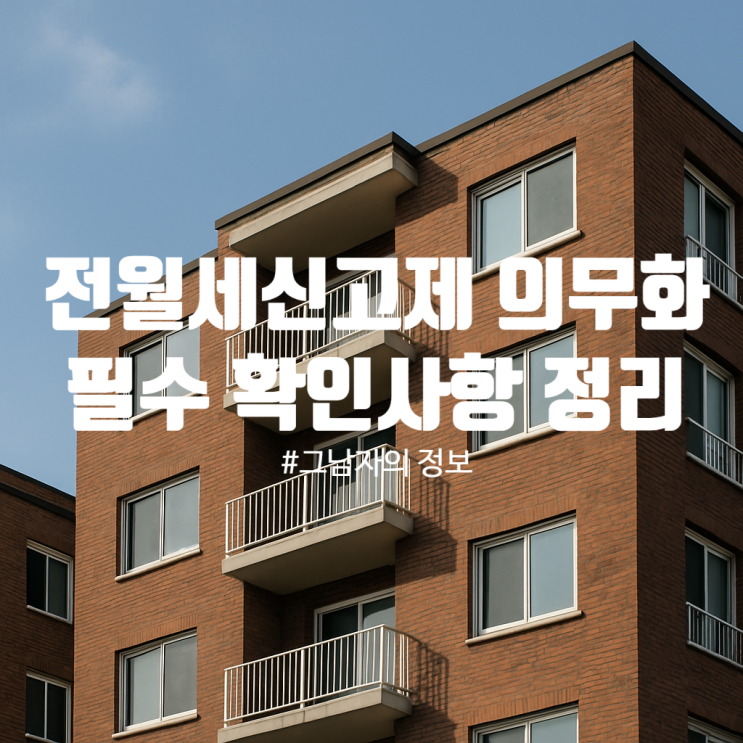  2025년 전월세신고제 과태료 본격 부과! 임대인·세입자 필수 체크리스트 총정리
