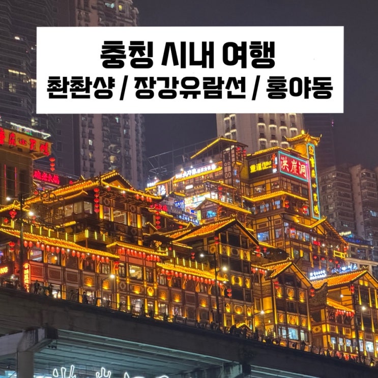 [충칭시내여행] 장강 유람선 / 충칭 촨촨샹 맛집 / 홍야동 / 장강 유람선 티켓 구매방법 / 헤이티