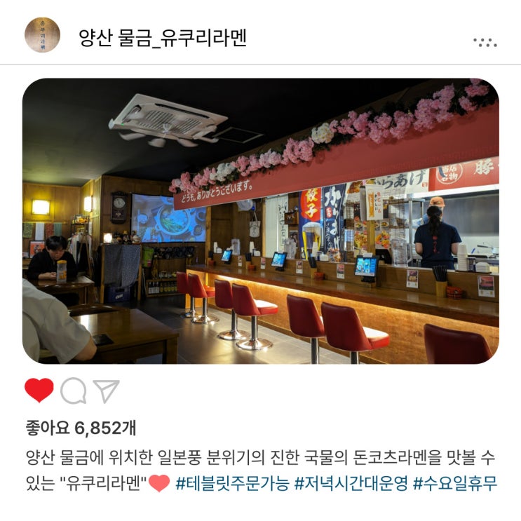   진한 국물 한입!️ 양산 물금에 위치한 돈코츠라멘 맛집 "유쿠리라멘" 방문 후기