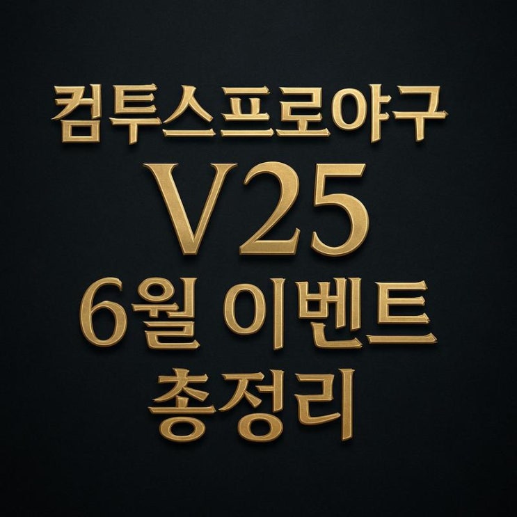  컴투스 프로야구V25 6월 이벤트 미리보기