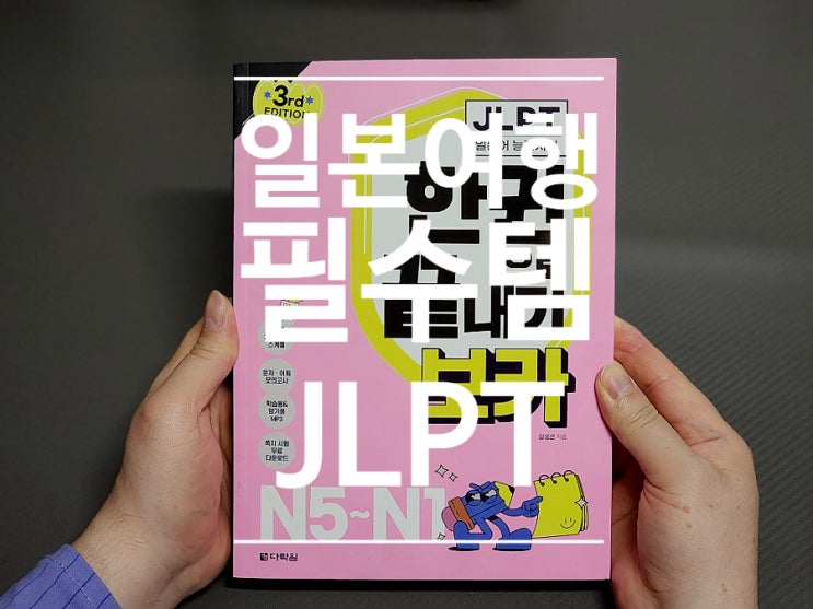  97. 일본어 공부 책 JLPT 한권으로 끝내기 보카 N5~N1