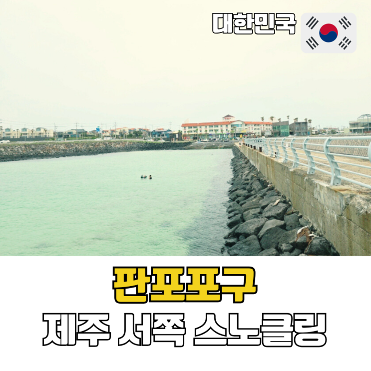  제주 판포포구 스노클링 제주도 서쪽 여름 물놀이 포인트