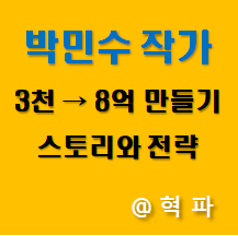 3000만원을 8억으로! 박민수 작가의 가치투자 스토리와 ETF 전략