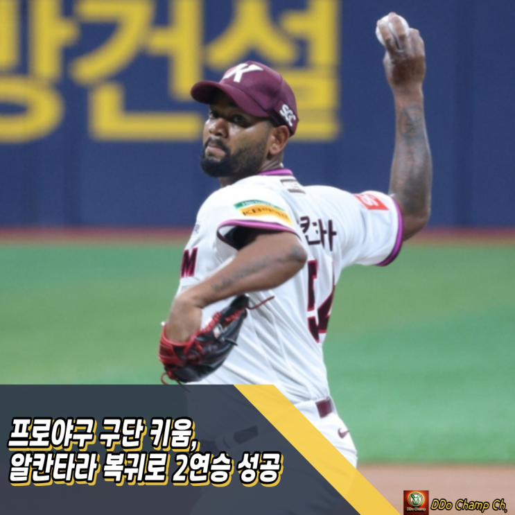 프로야구 구단 <b>키움</b>, <b>알칸타라</b> 복귀로 2연승 성공