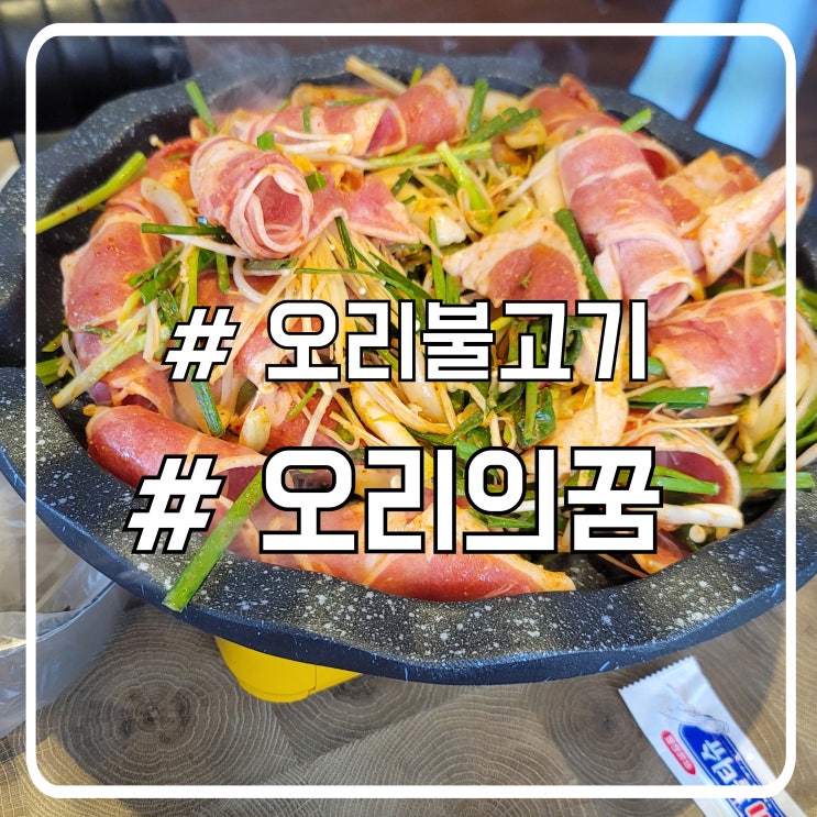  시흥 정왕동맛집 달큰한 산더미 오리불고기 오리의꿈