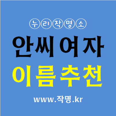  안씨 여자이름 추천 1탄(1000개 이름추천) 서울작명가