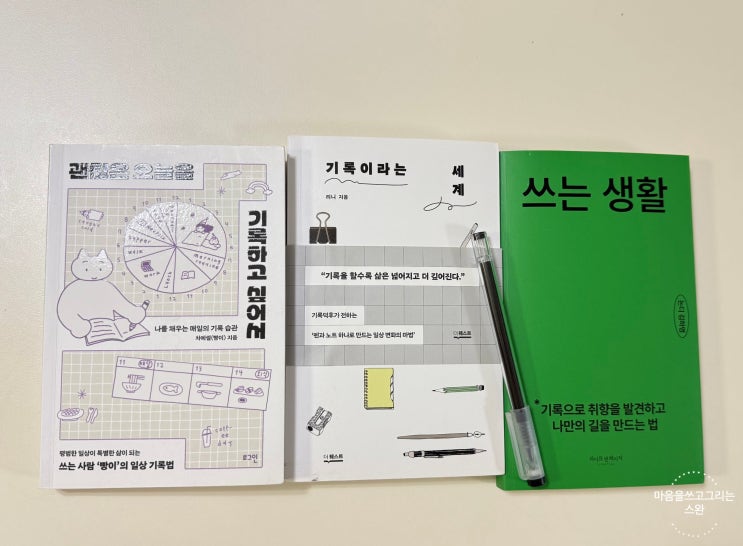 기록이 나를 살린다: 쓰는 삶이 주는 위로와 나다움의 기록법