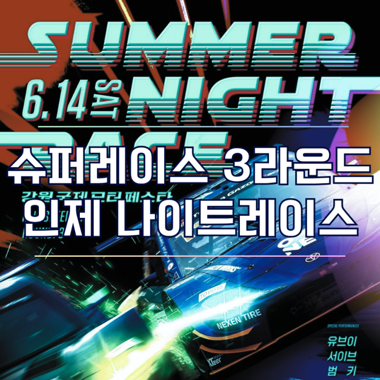  놓치면 후회! 2025 인제 스피디움 나이트레이스 슈퍼레이스 3라운드