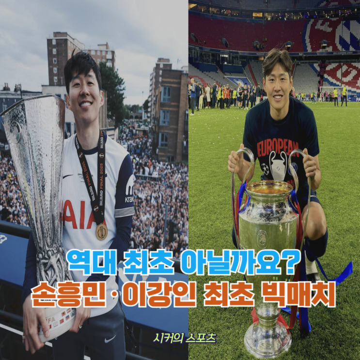 <b>손흥민</b> 이강인 누가 더 월드클래스인가, <b>슈퍼컵</b>에서 격돌