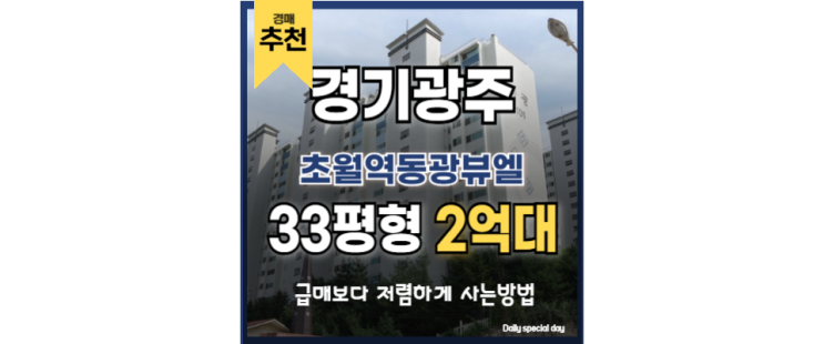 광주아파트경매 분당 접근성 좋은 초월역동광뷰엘 입지분석 광주아파트경매 분당 접근성 좋은 초월역동광뷰엘 입지분석