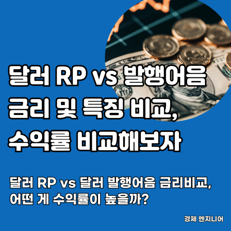  달러 RP vs 달러 발행어음 금리비교, 어떤 게 수익률이 높을까?