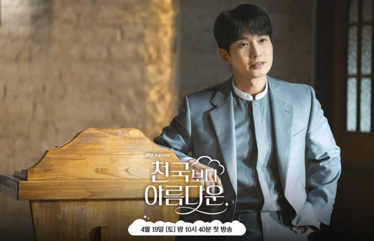  천국보다 아름다운 목사정체 "류덕환 사주? 보면 볼수록 대박!" 현직 역술가가 놀란 그의 '반전 운명'은?!