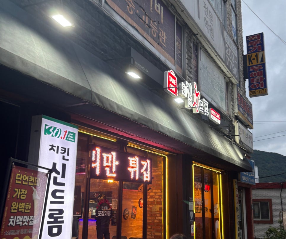 치킨신드롬 감천점 사진 1