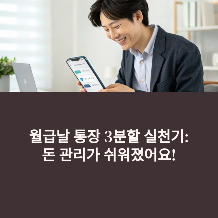  월급날 통장 3분할 실천기, 진짜 달라진 생활비 사용 습관