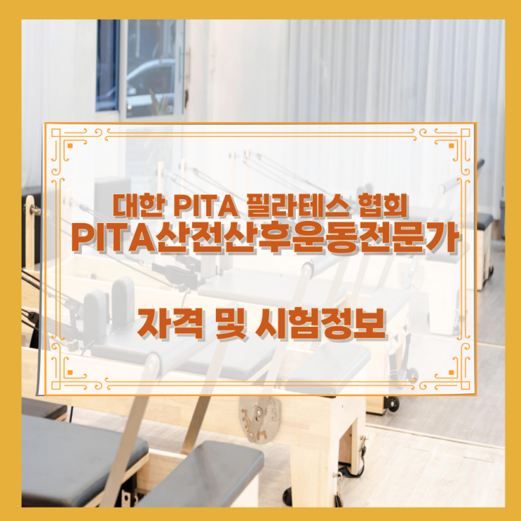 대한 PITA 필라테스 협회 PITA산전산후운동전문가 자격 및 시험정보 대한 PITA 필라테스 협회 PITA산전산후운동전문가 자격 및 시험정보